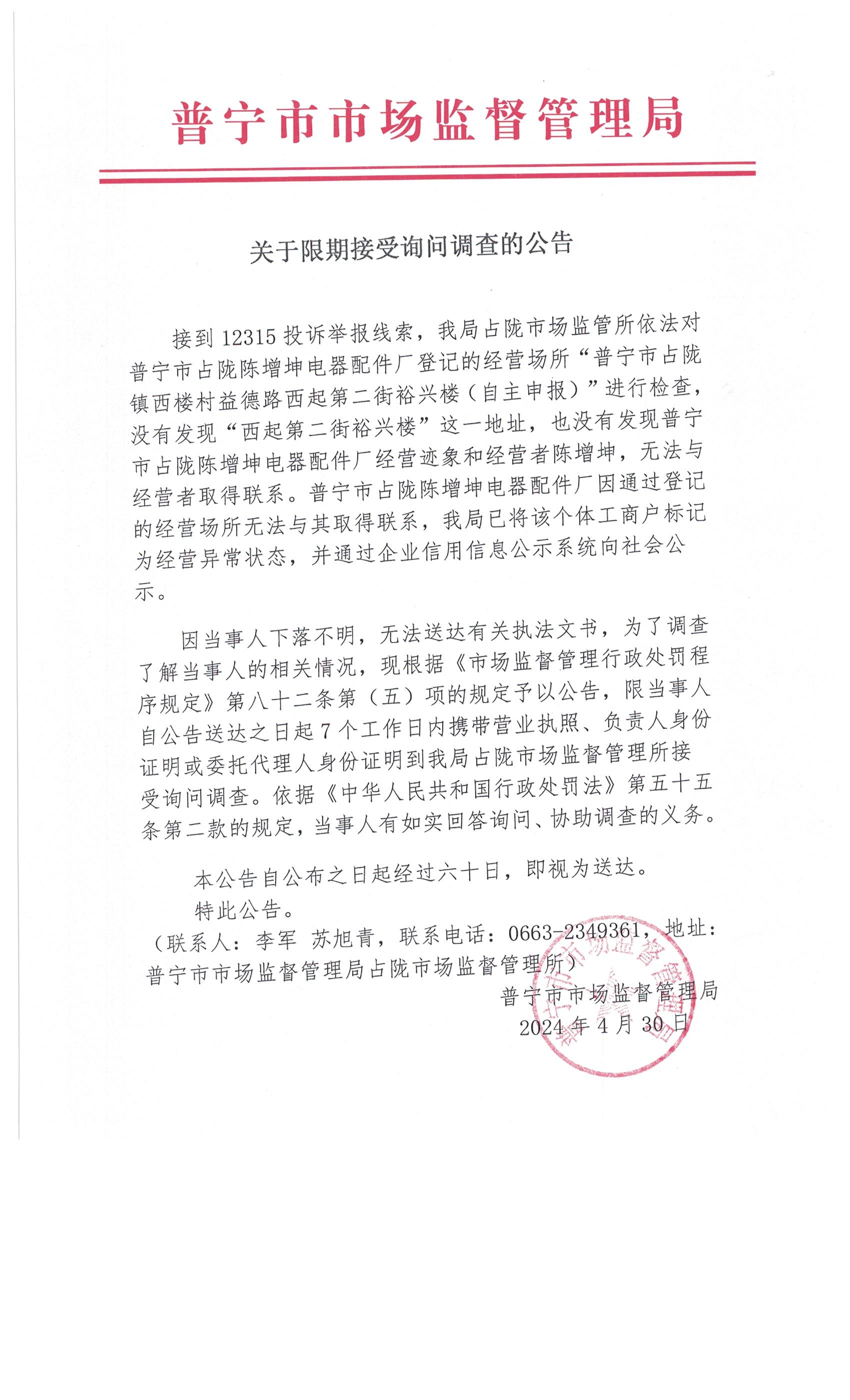 关于限期接受询问调查的公告 002.jpg