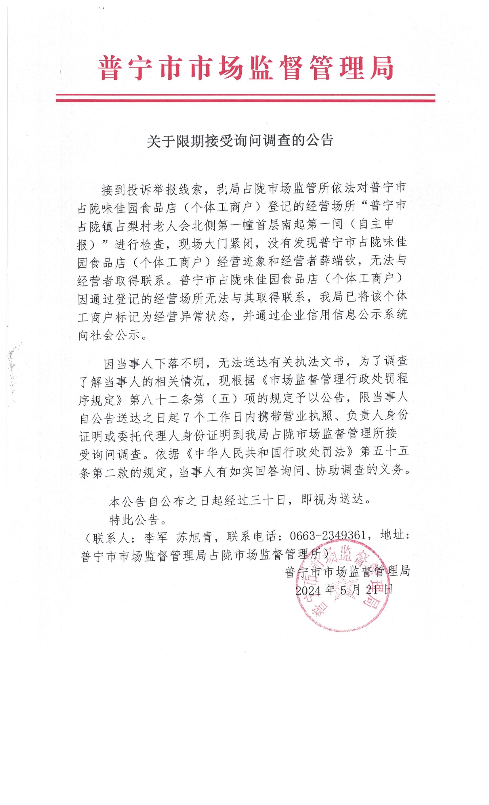 关于限期接受询问调查的公告 001.jpg