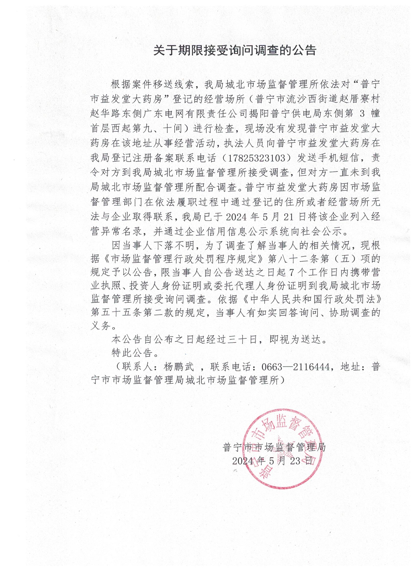 关于限期接受询问调查的公告 001.jpg