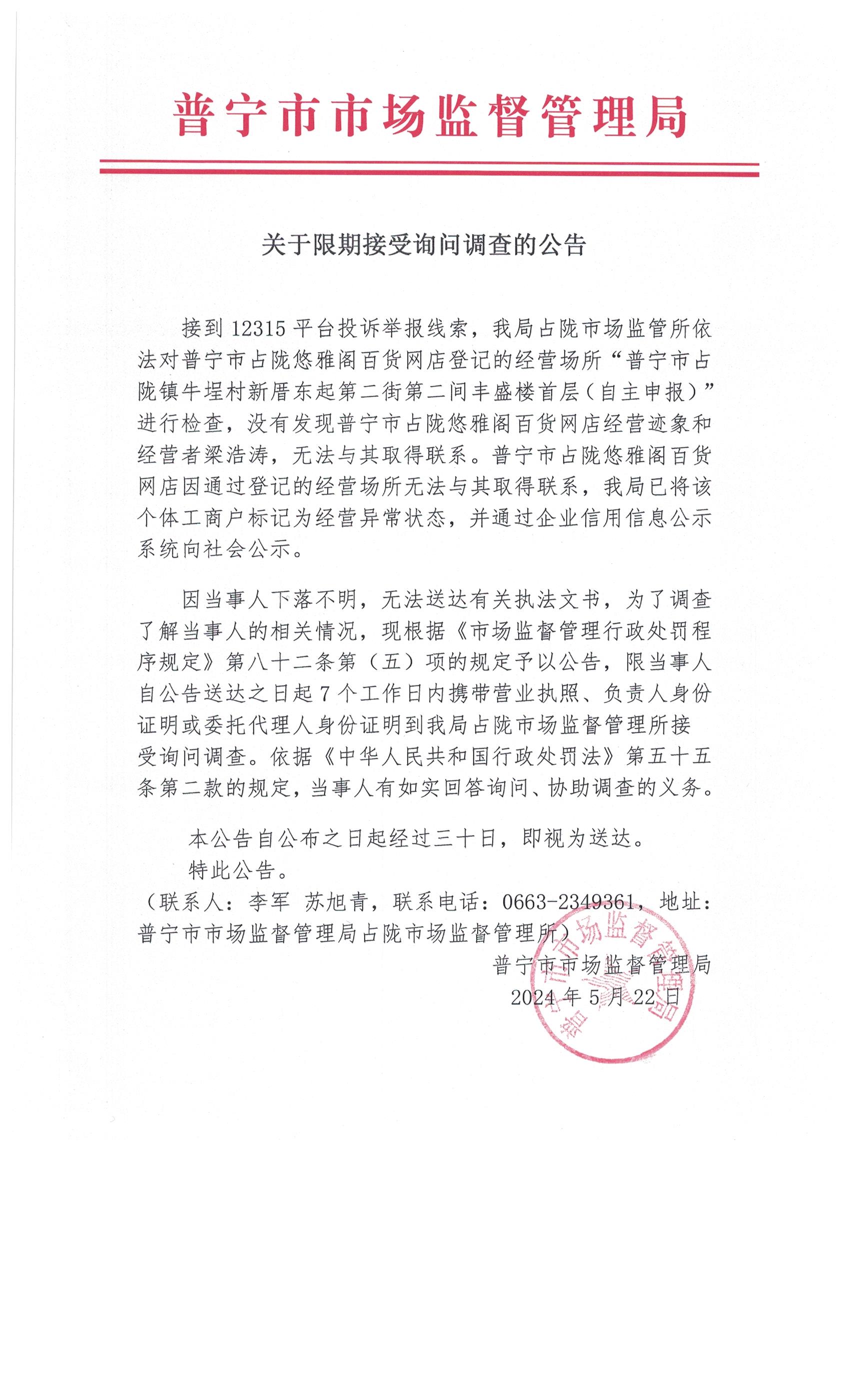 关于限期接受询问调查的公告 001.jpg