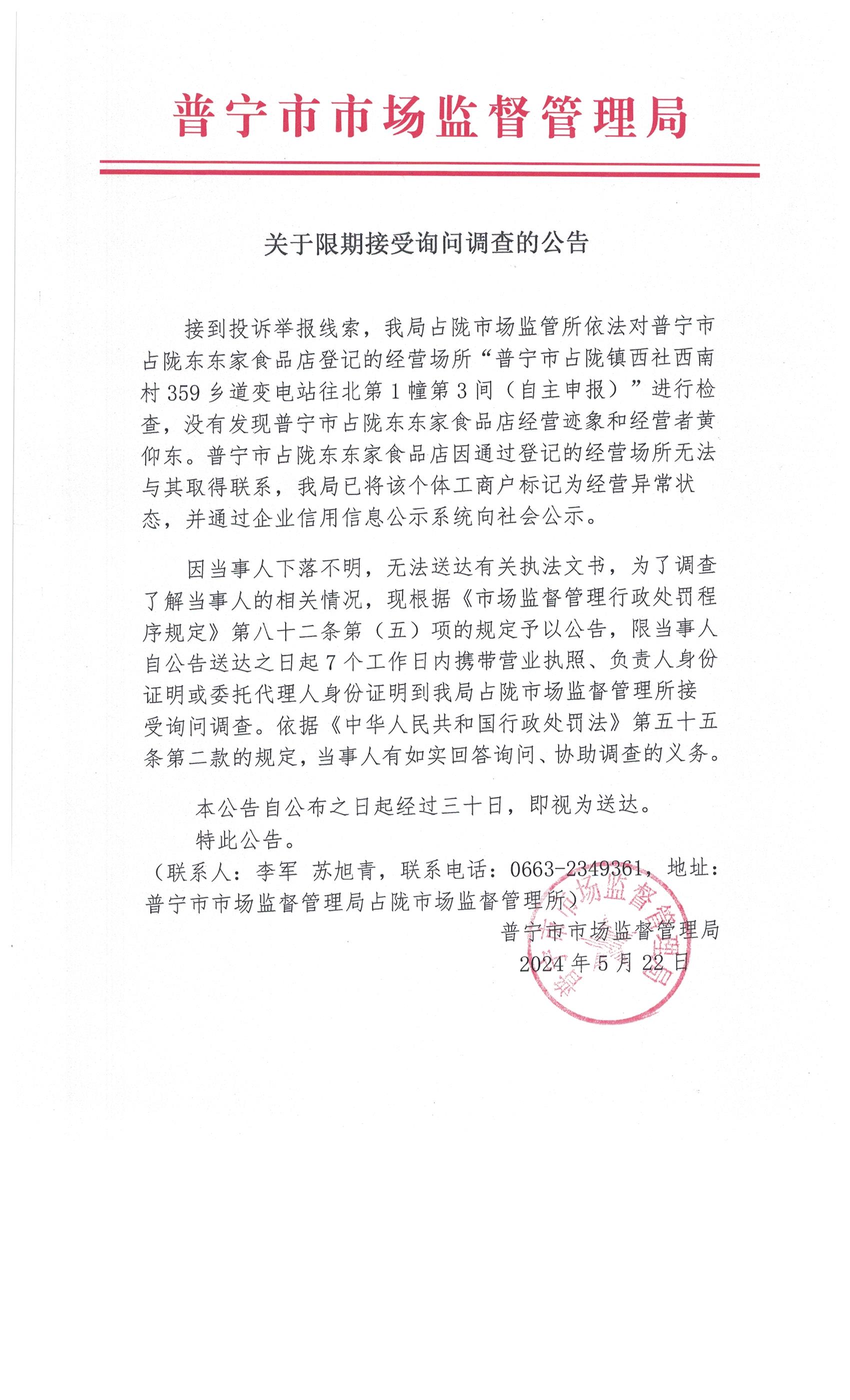 关于限期接受询问调查的公告 002.jpg