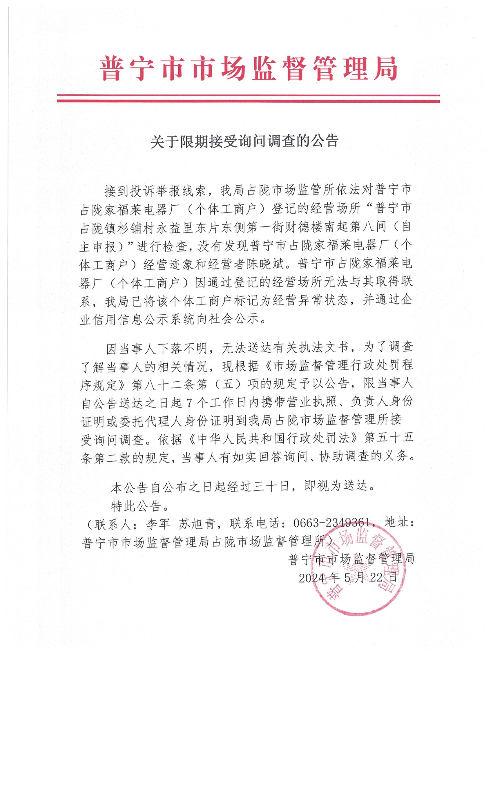 关于限期接受询问调查的公告 003.jpg