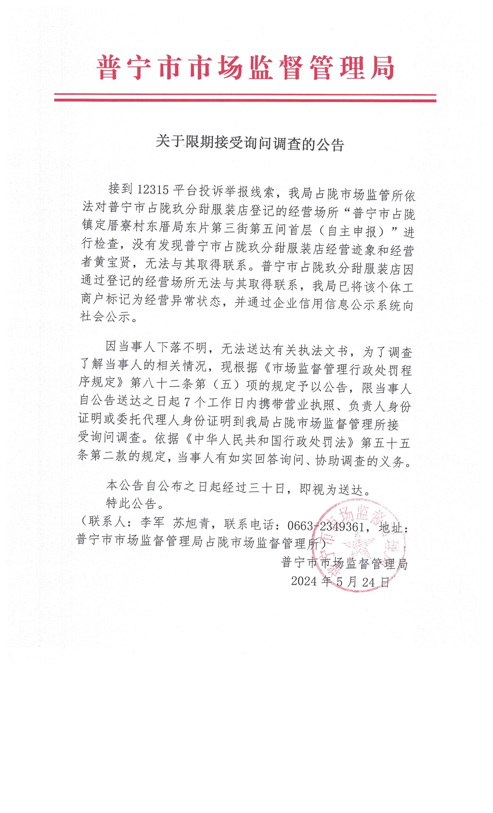 关于限期接受询问调查的公告 001.jpg