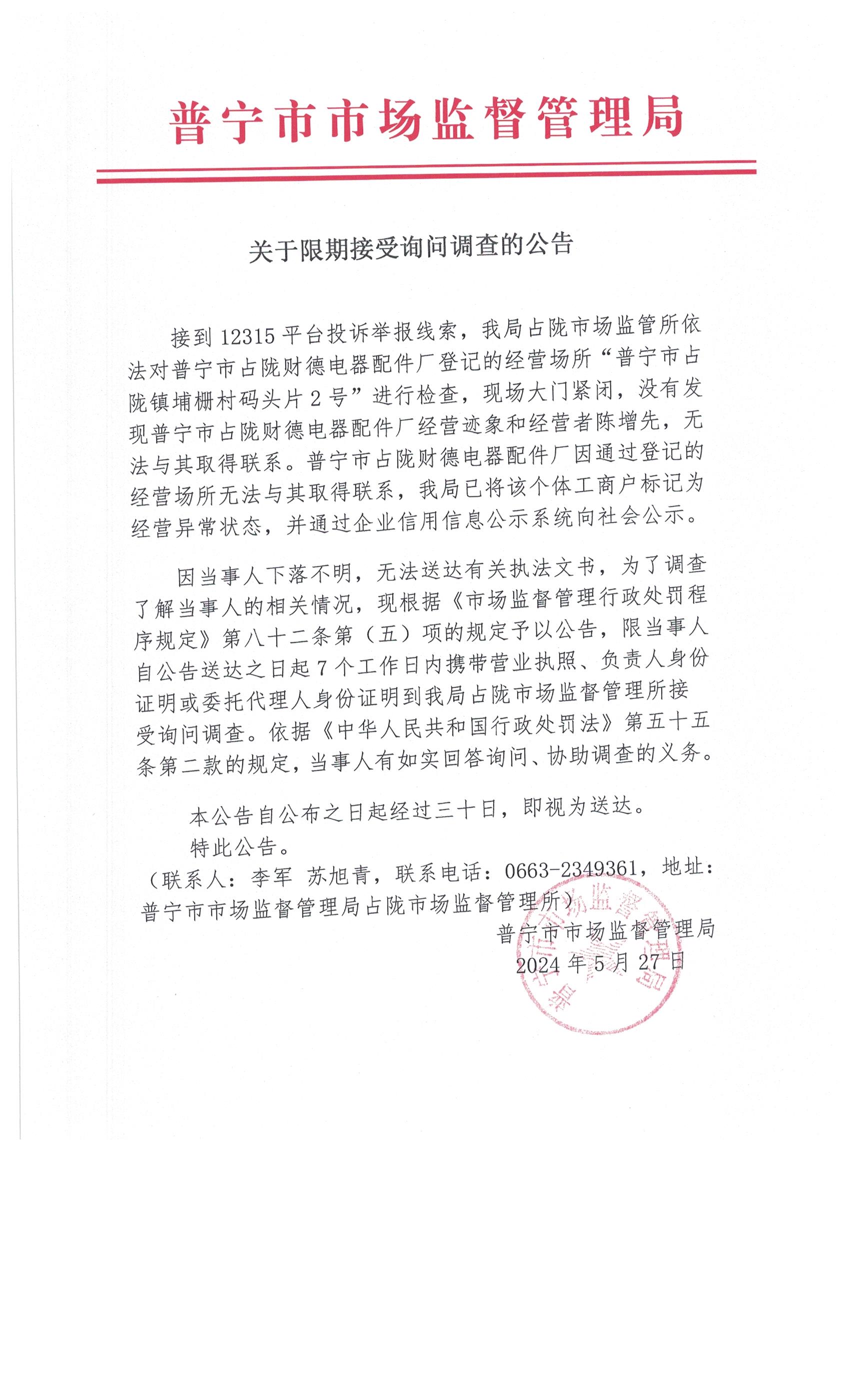 关于限期接受询问调查的公告 002.jpg