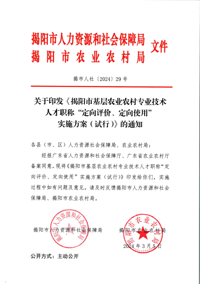 关于印发《揭阳市基层农业农村专业技术人才职称“定向评价、定向使用”实施方案（试行）》的通知.png