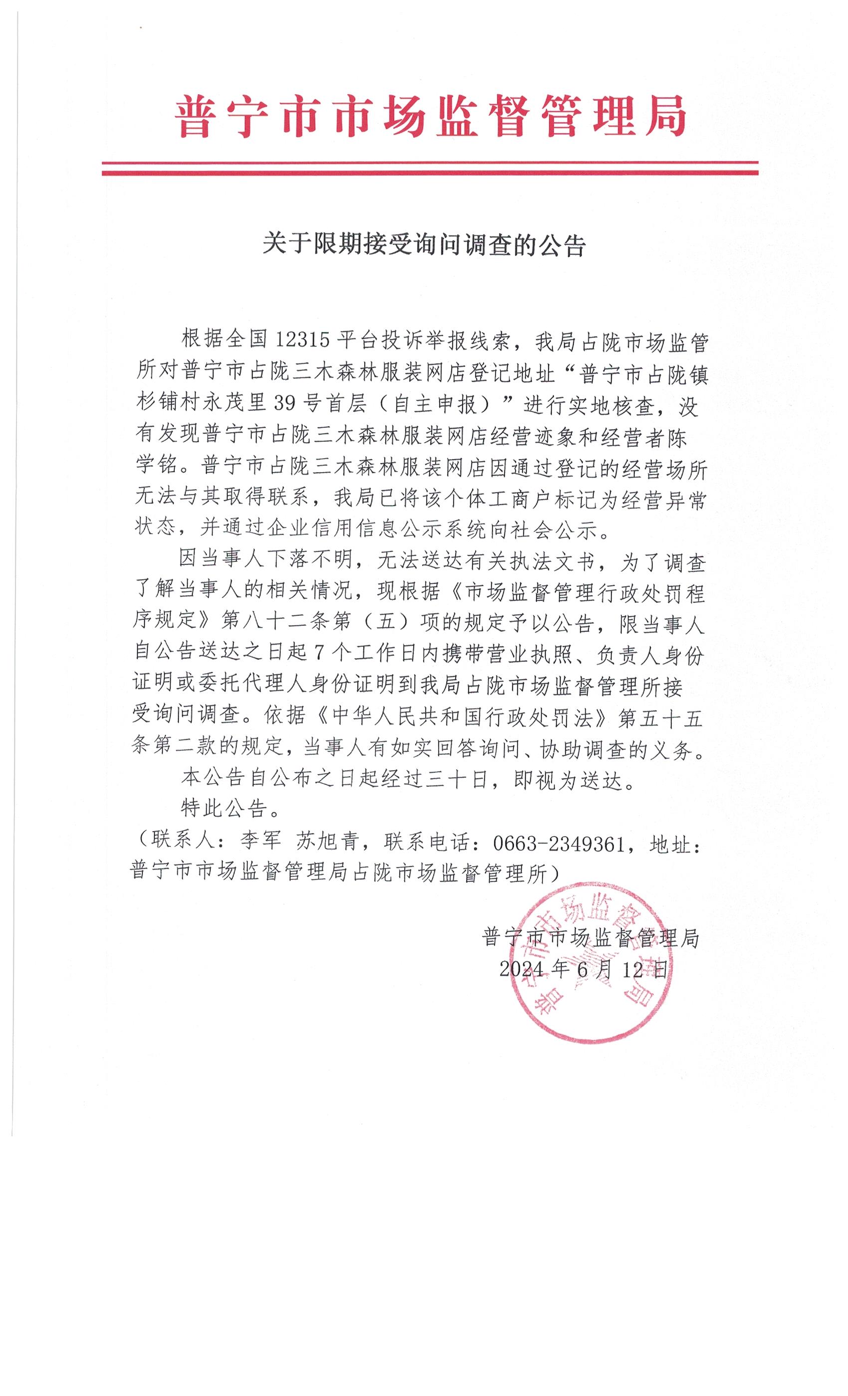 关于限期接受询问调查的公告 002.jpg