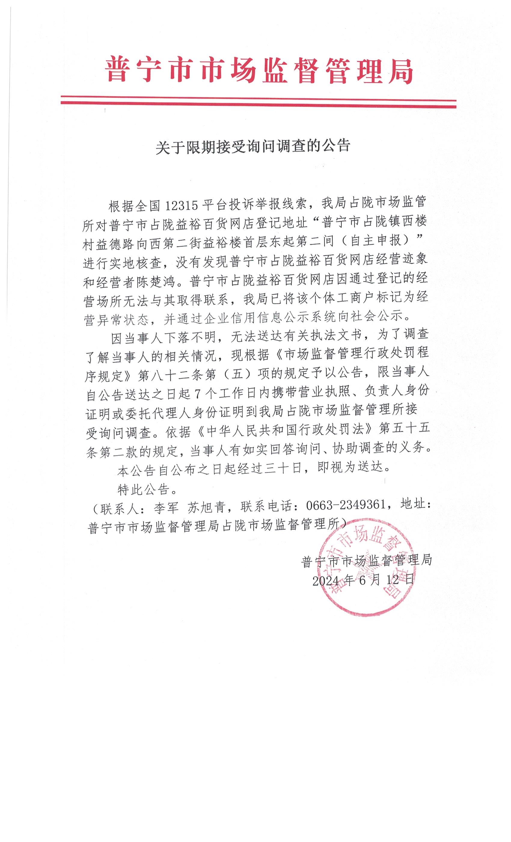 关于限期接受询问调查的公告 003.jpg