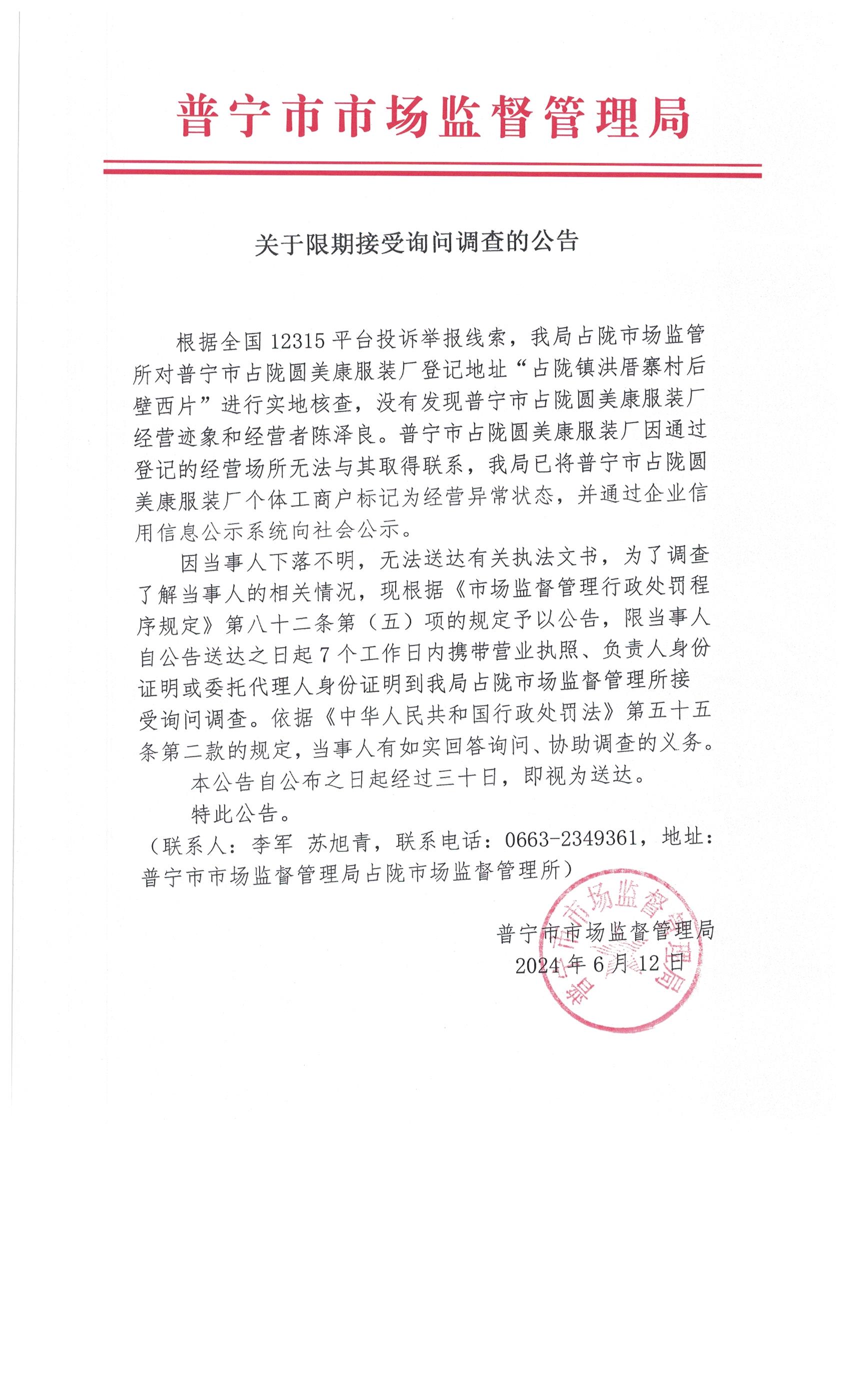 关于限期接受询问调查的公告 004.jpg