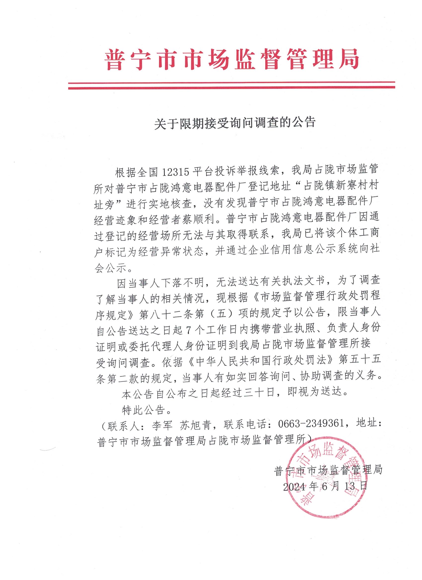 关于限期接受询问调查的公告 001.jpg