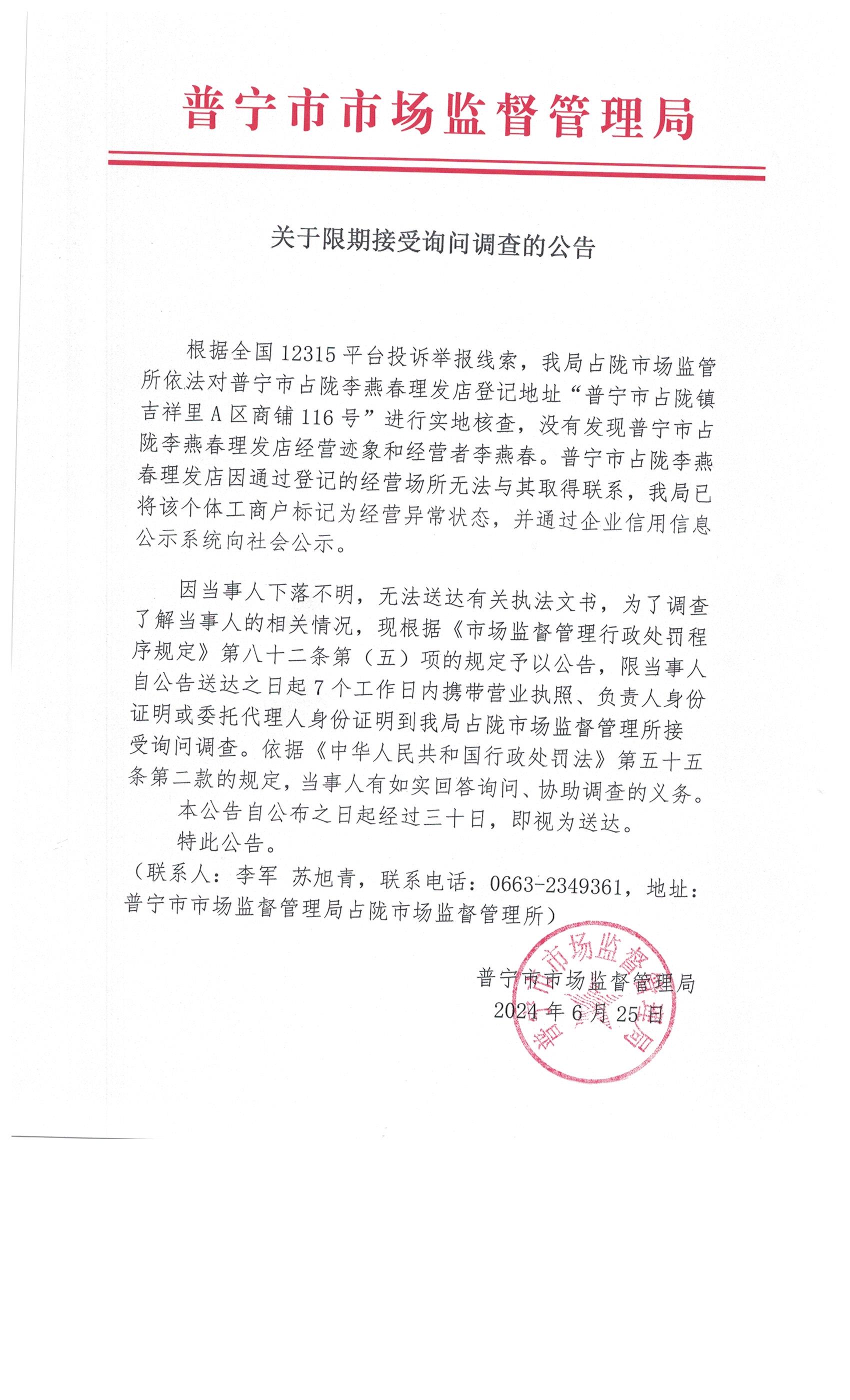 关于限期接受询问调查的公告 002.jpg