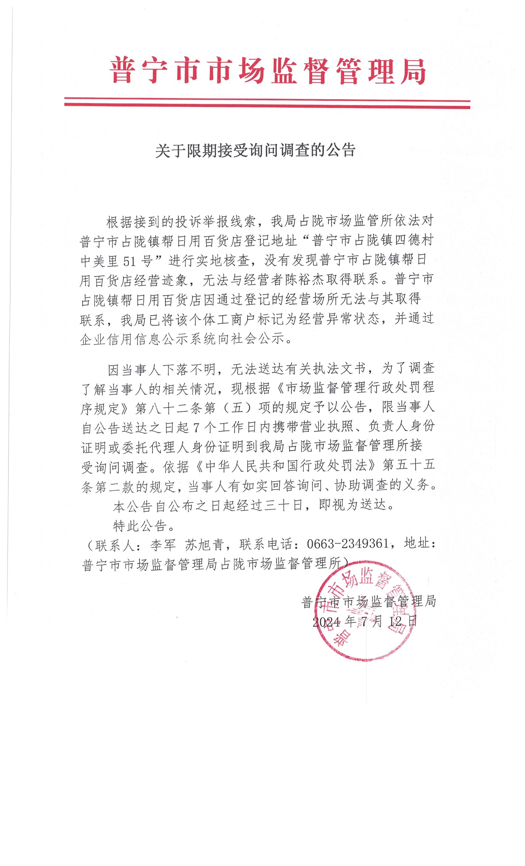 关于限期接受询问调查的公告 001.jpg