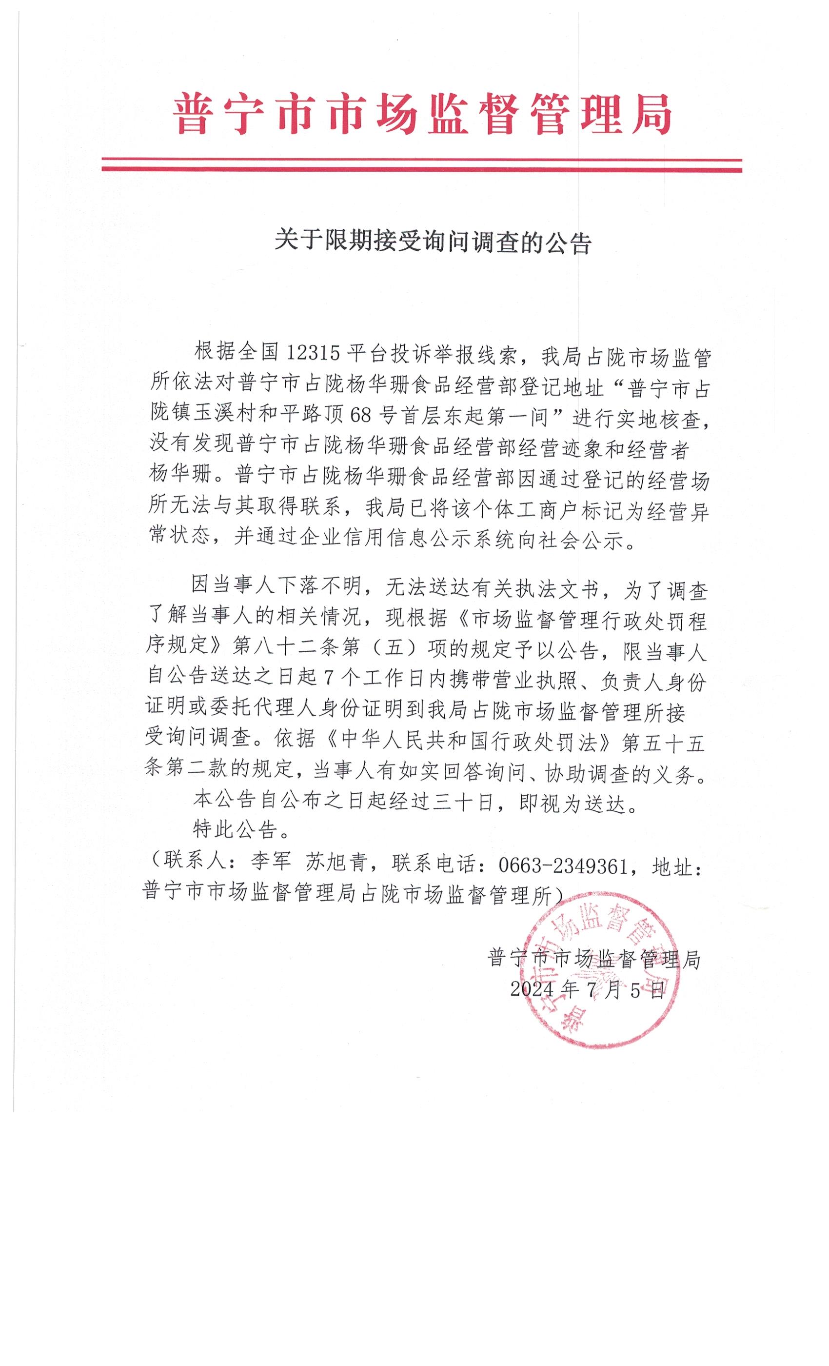 关于限期接受询问调查的公告 002.jpg