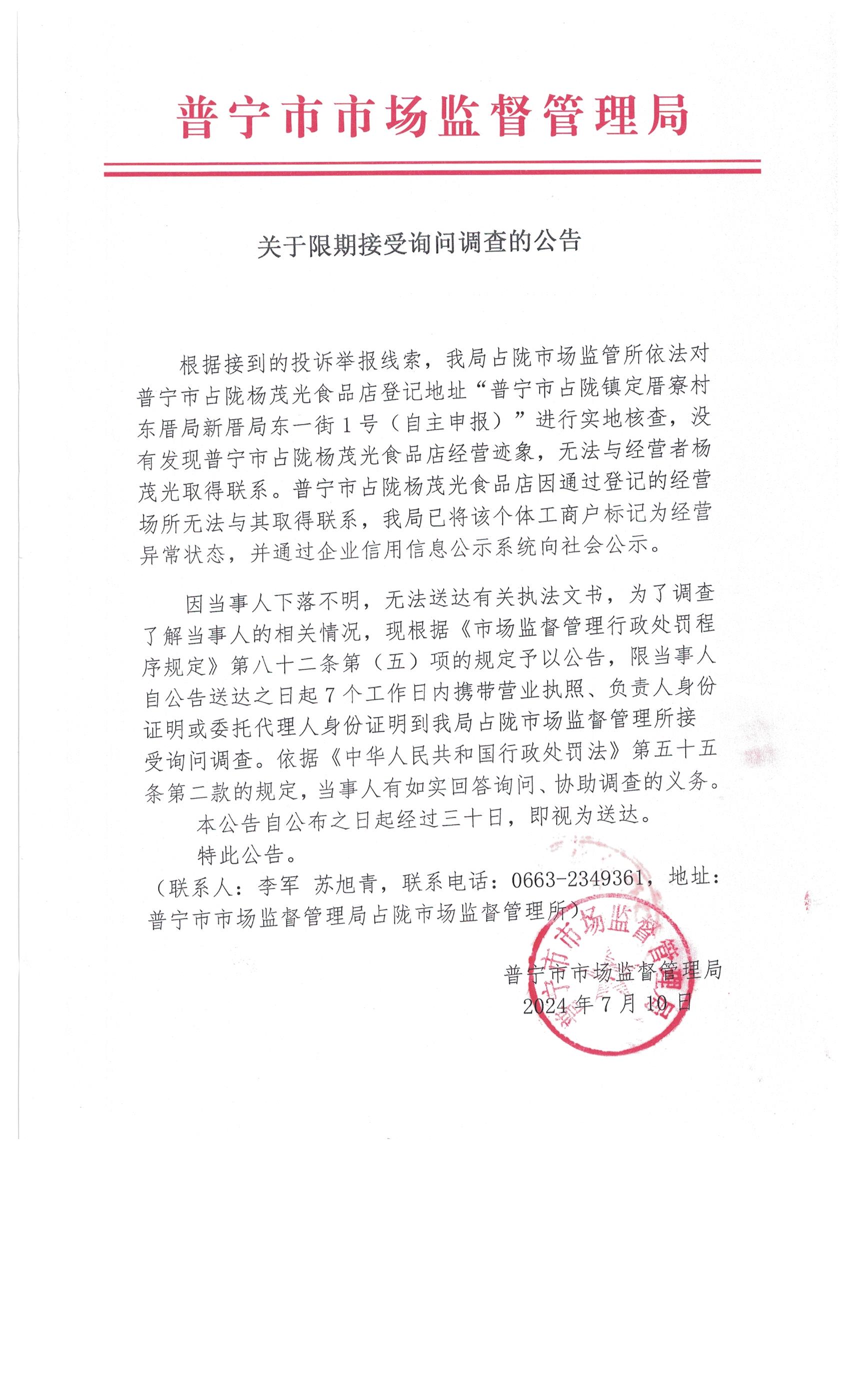 关于限期接受询问调查的公告 003.jpg