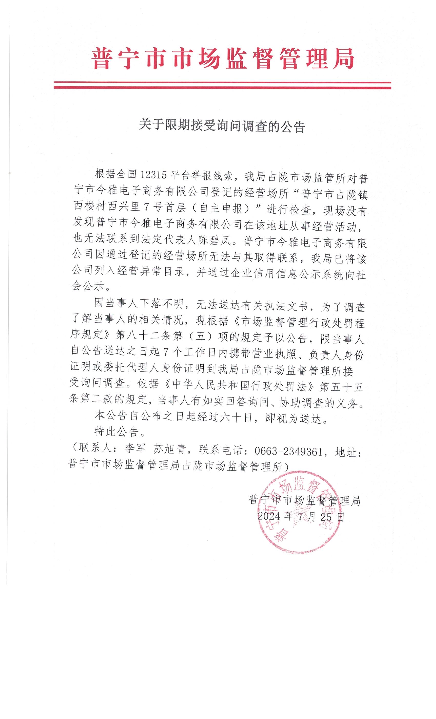 关于限期接受询问调查的公告 001.jpg