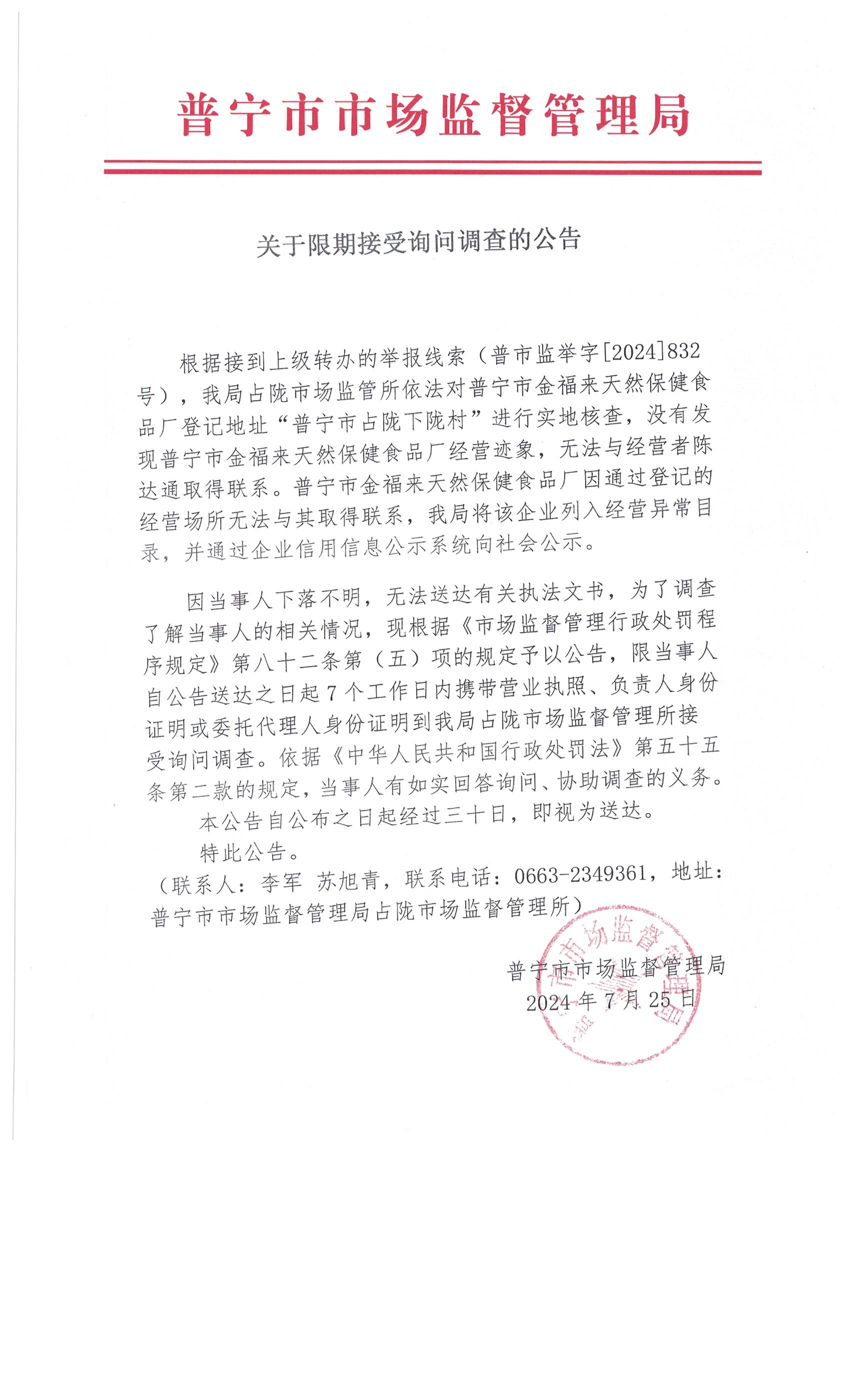 关于限期接受询问调查的公告 002.jpg