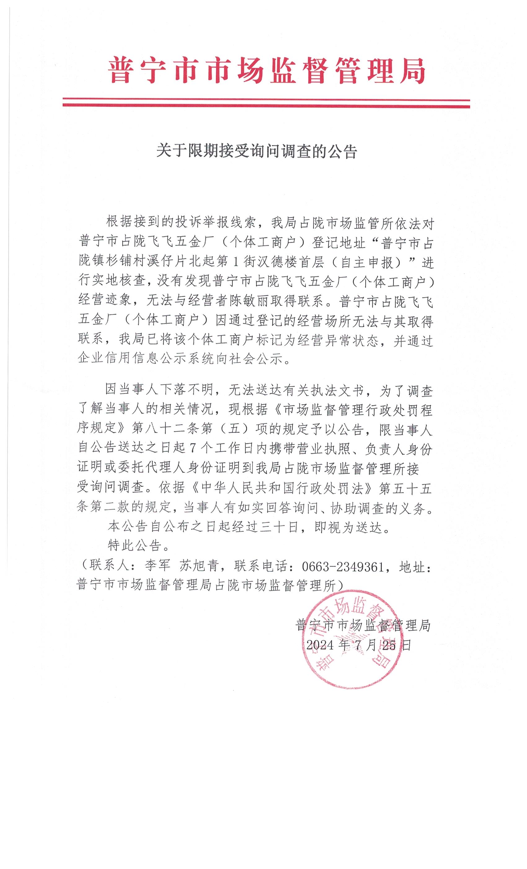 关于限期接受询问调查的公告 001.jpg