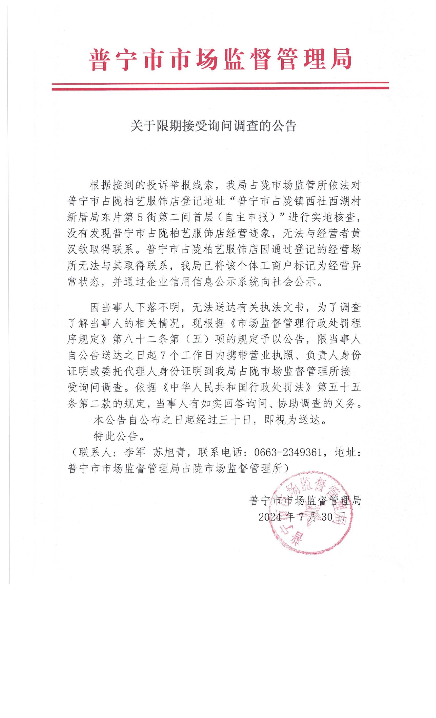 关于限期接受询问调查的公告 002.jpg