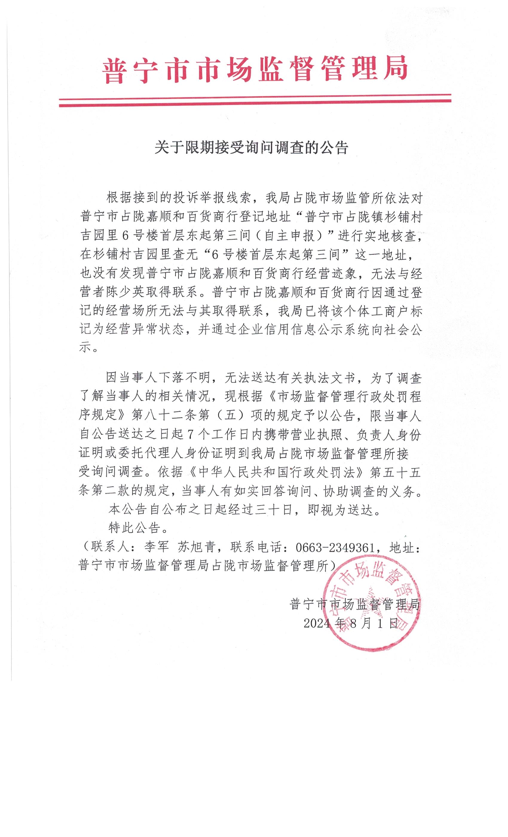 关于限期接受询问调查的公告 001.jpg