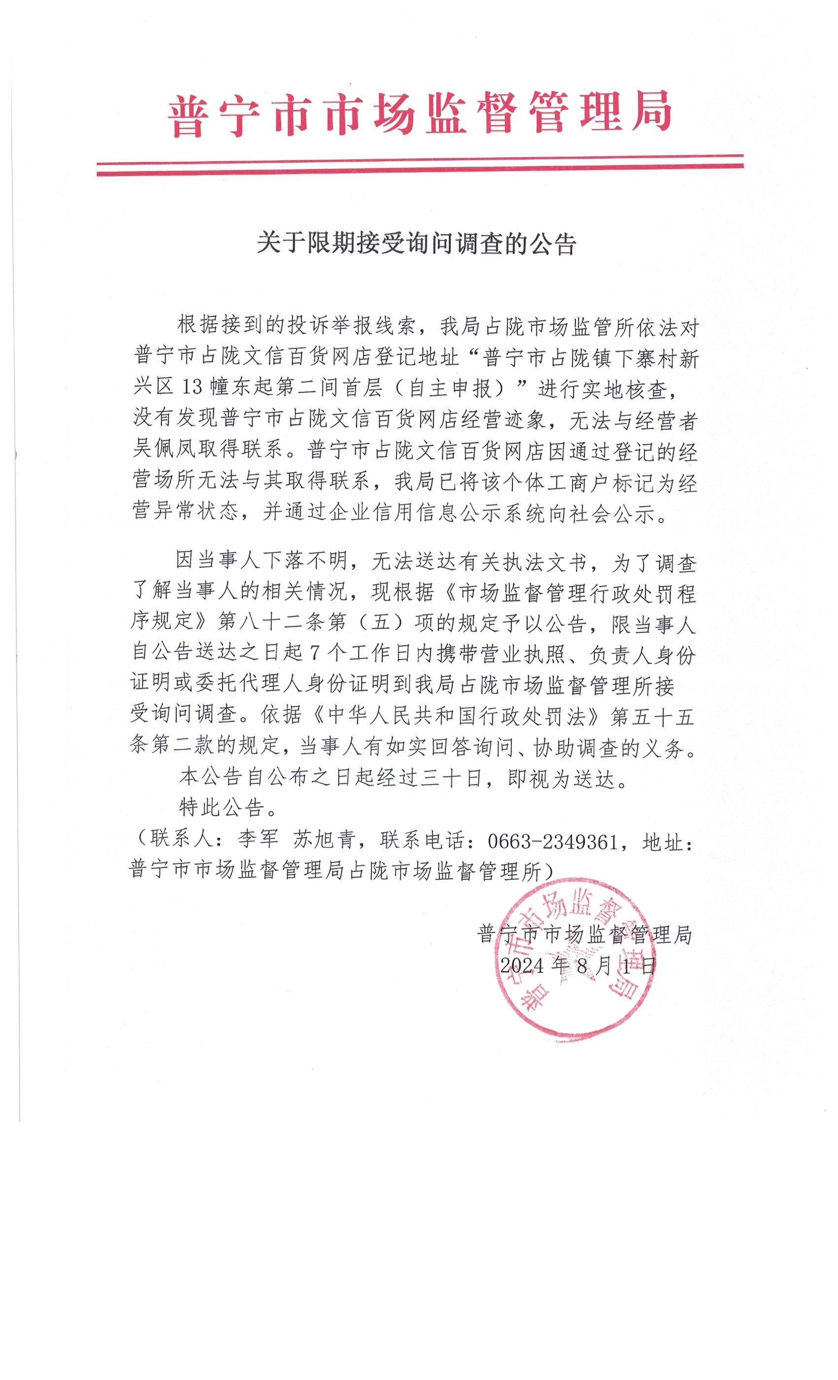 关于限期接受询问调查的公告 002.jpg