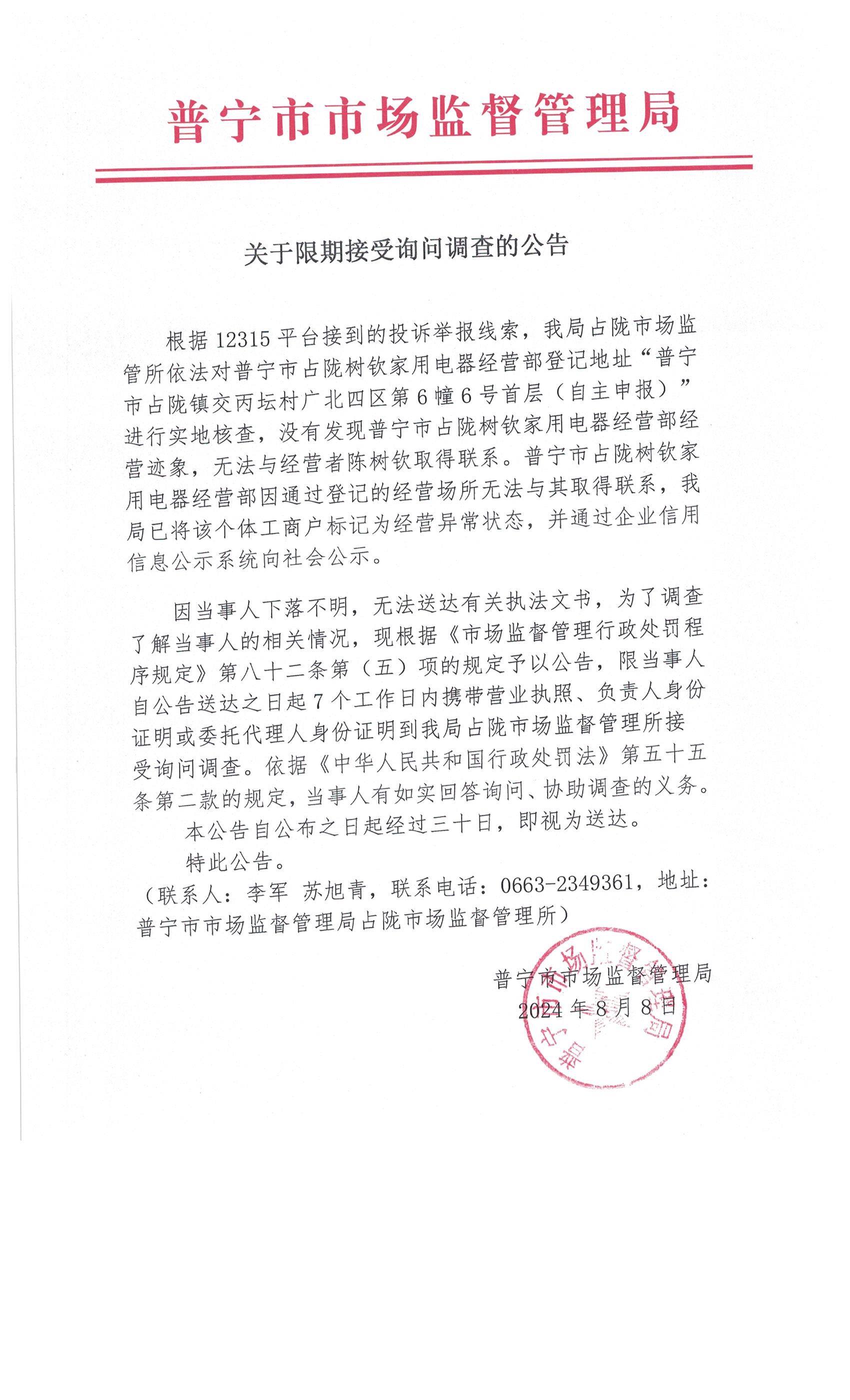 关于限期接受询问调查的公告 001.jpg