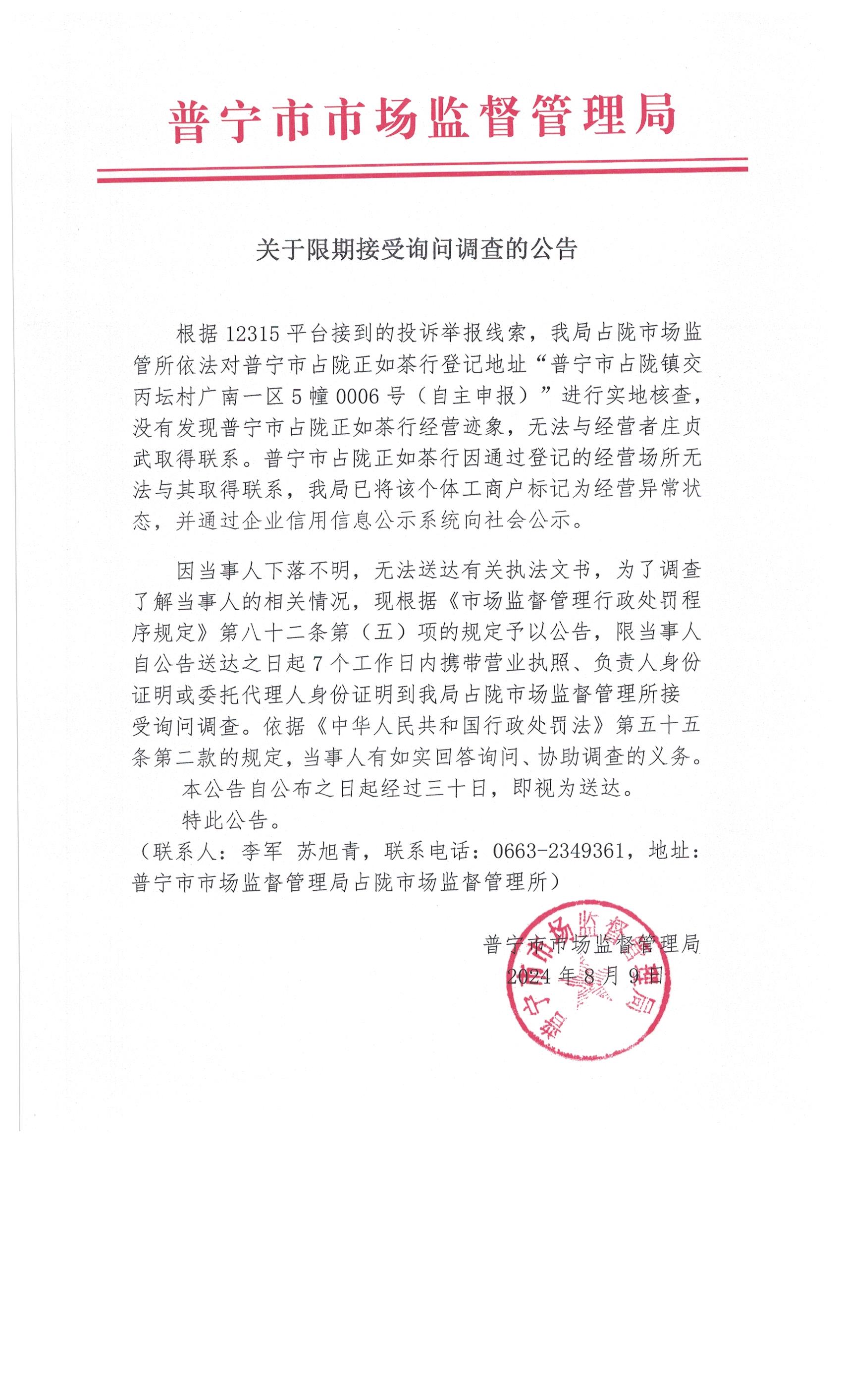 关于限期接受询问调查的公告 002.jpg