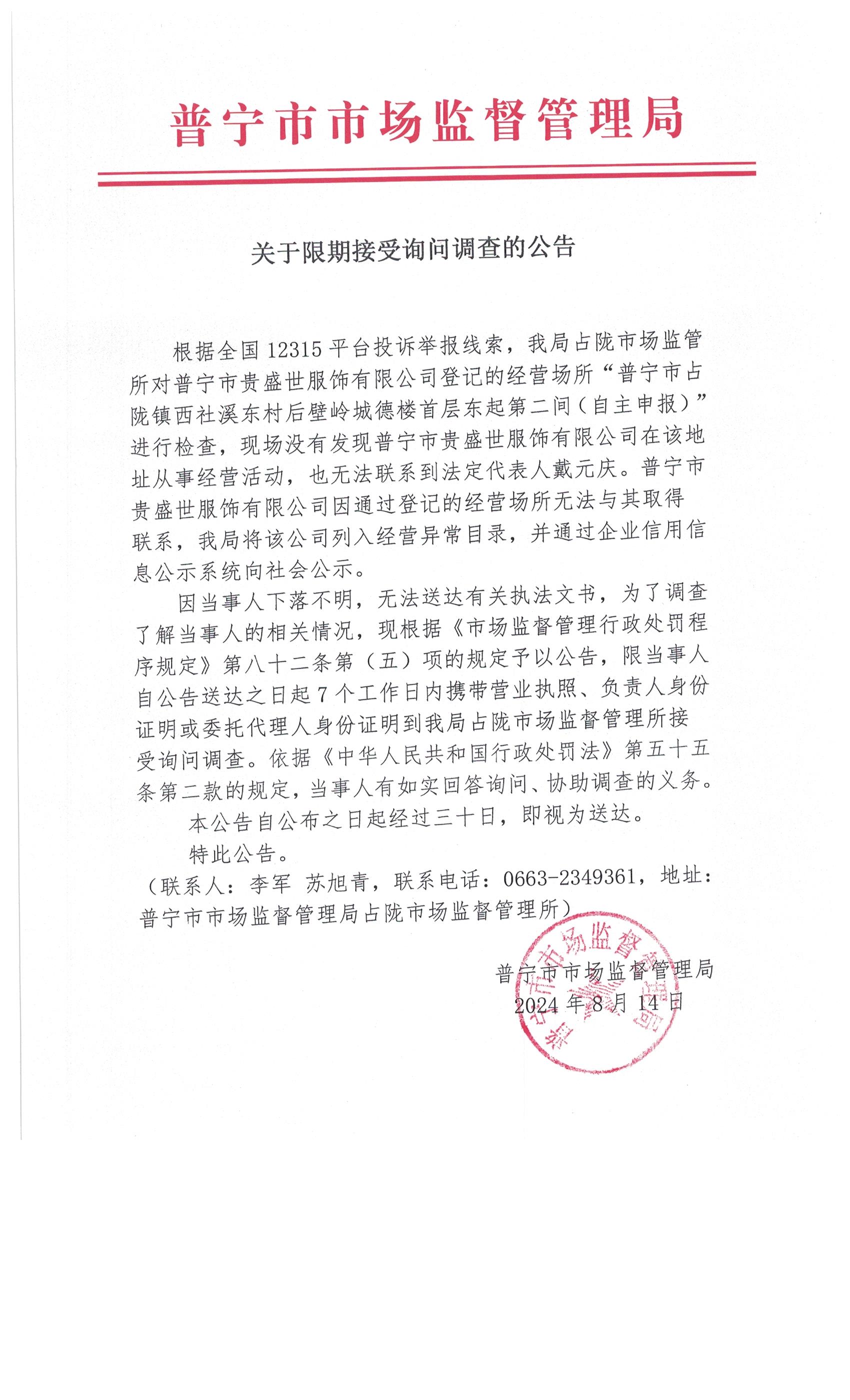 关于限期接受询问调查的公告 003.jpg