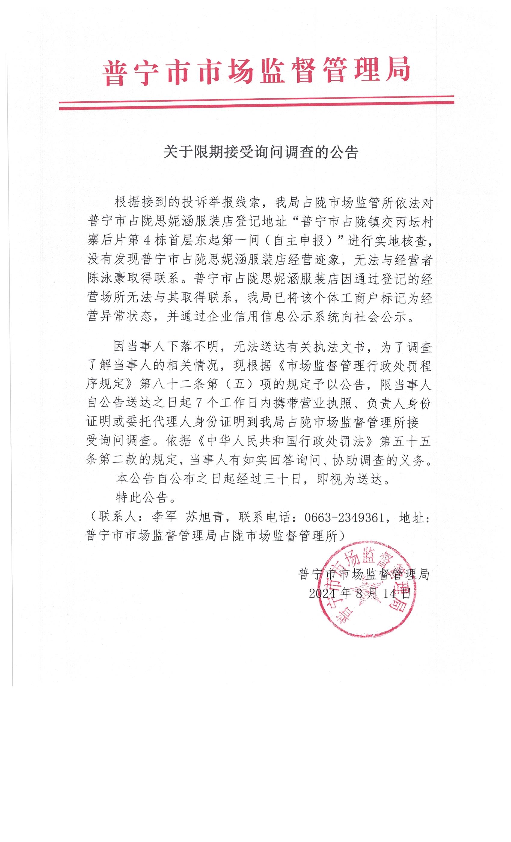 关于限期接受询问调查的公告 004.jpg