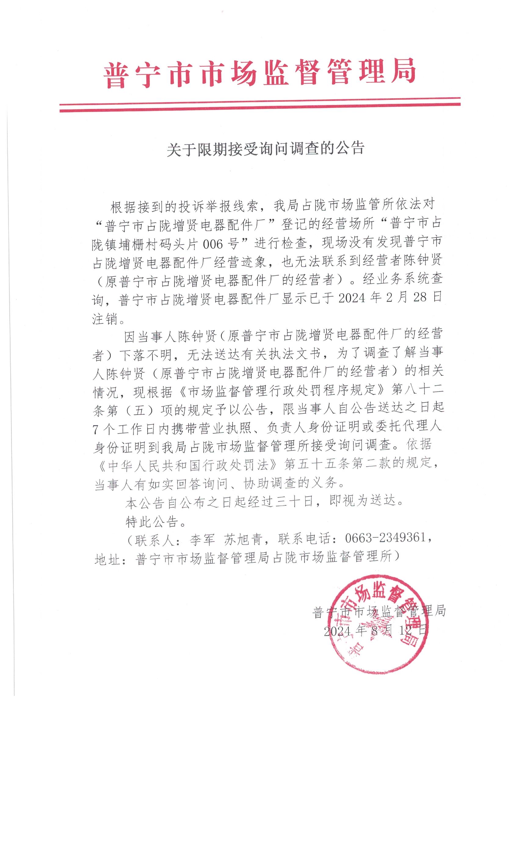 关于限期接受询问调查的公告 005.jpg