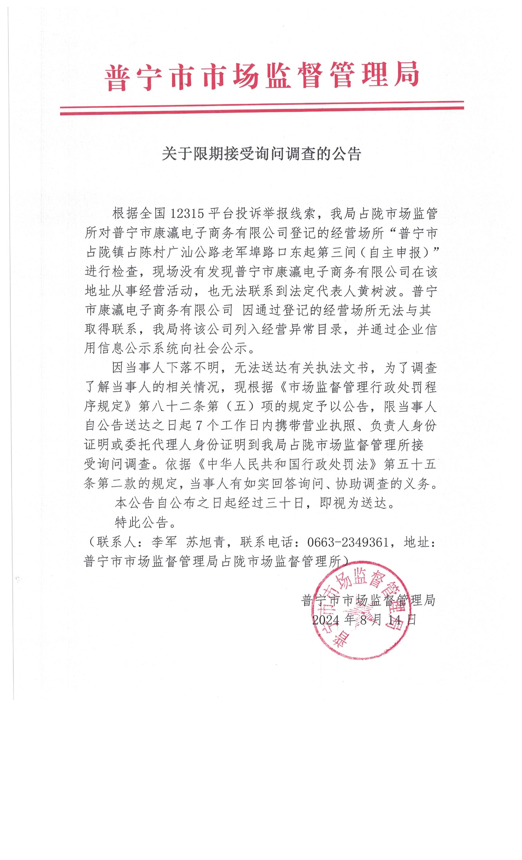 关于限期接受询问调查的公告 007.jpg