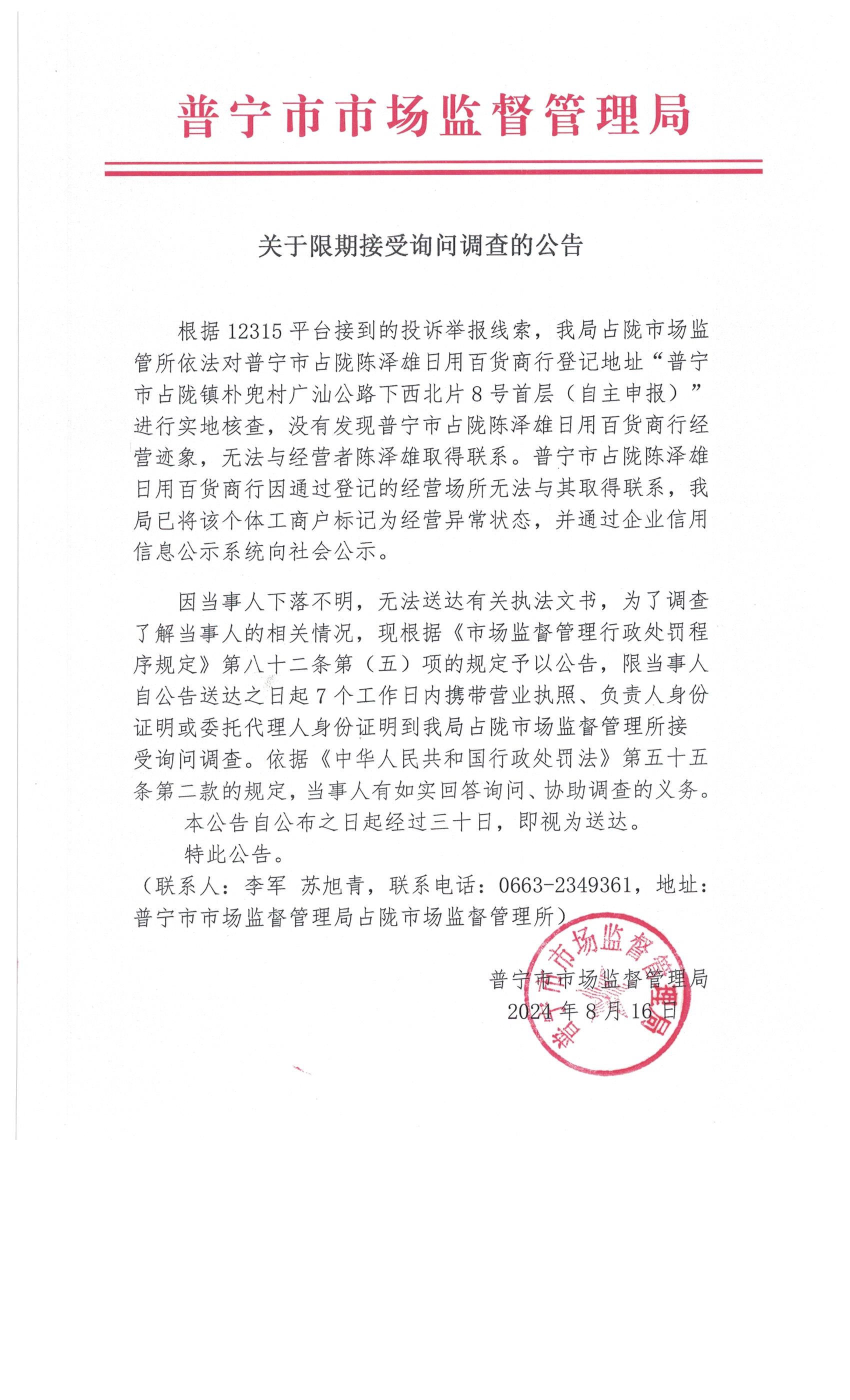 关于限期接受询问调查的公告 002.jpg