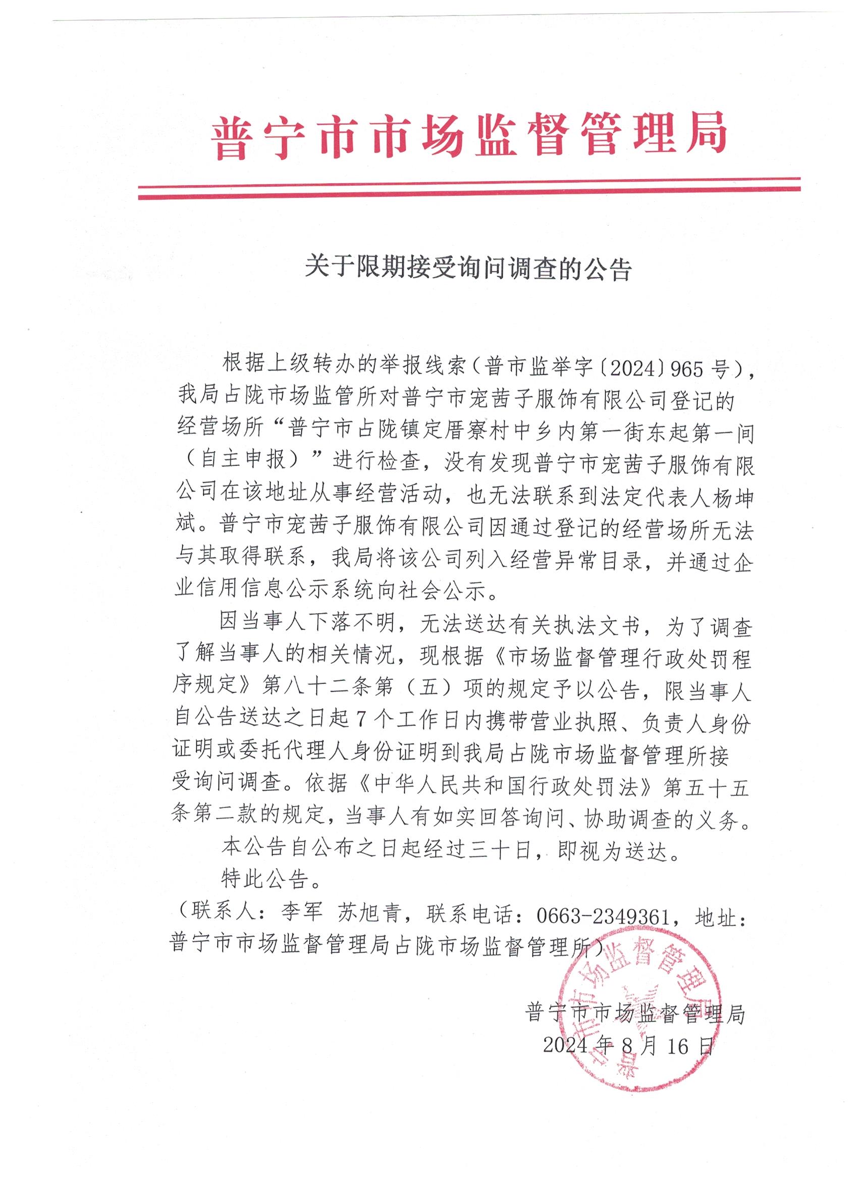 关于限期接受询问调查的公告 001.jpg