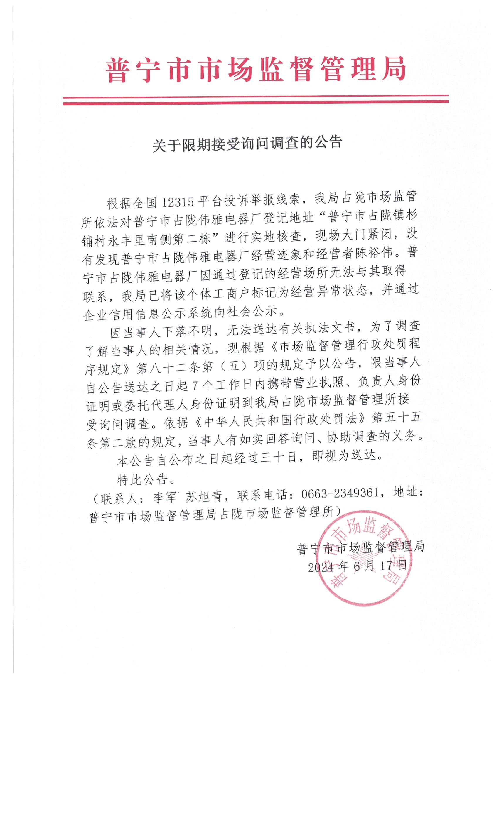 关于限期接受询问调查的公告 001.jpg