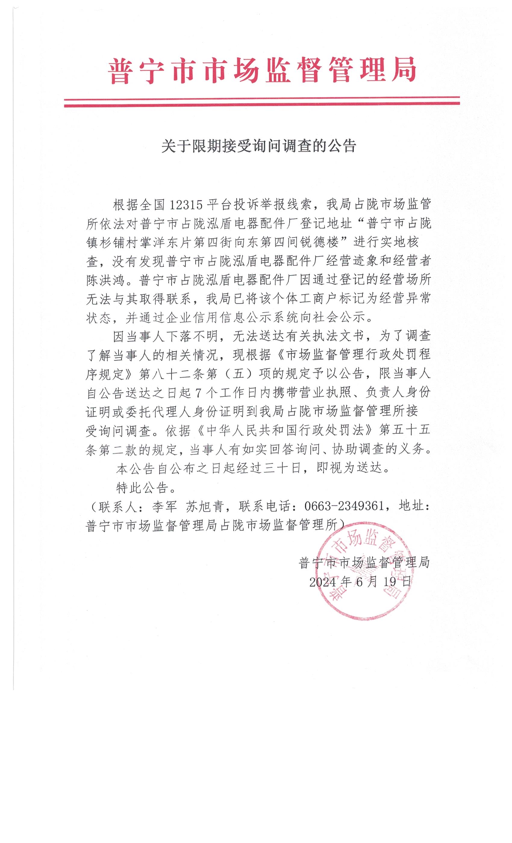 关于限期接受询问调查的公告 003.jpg