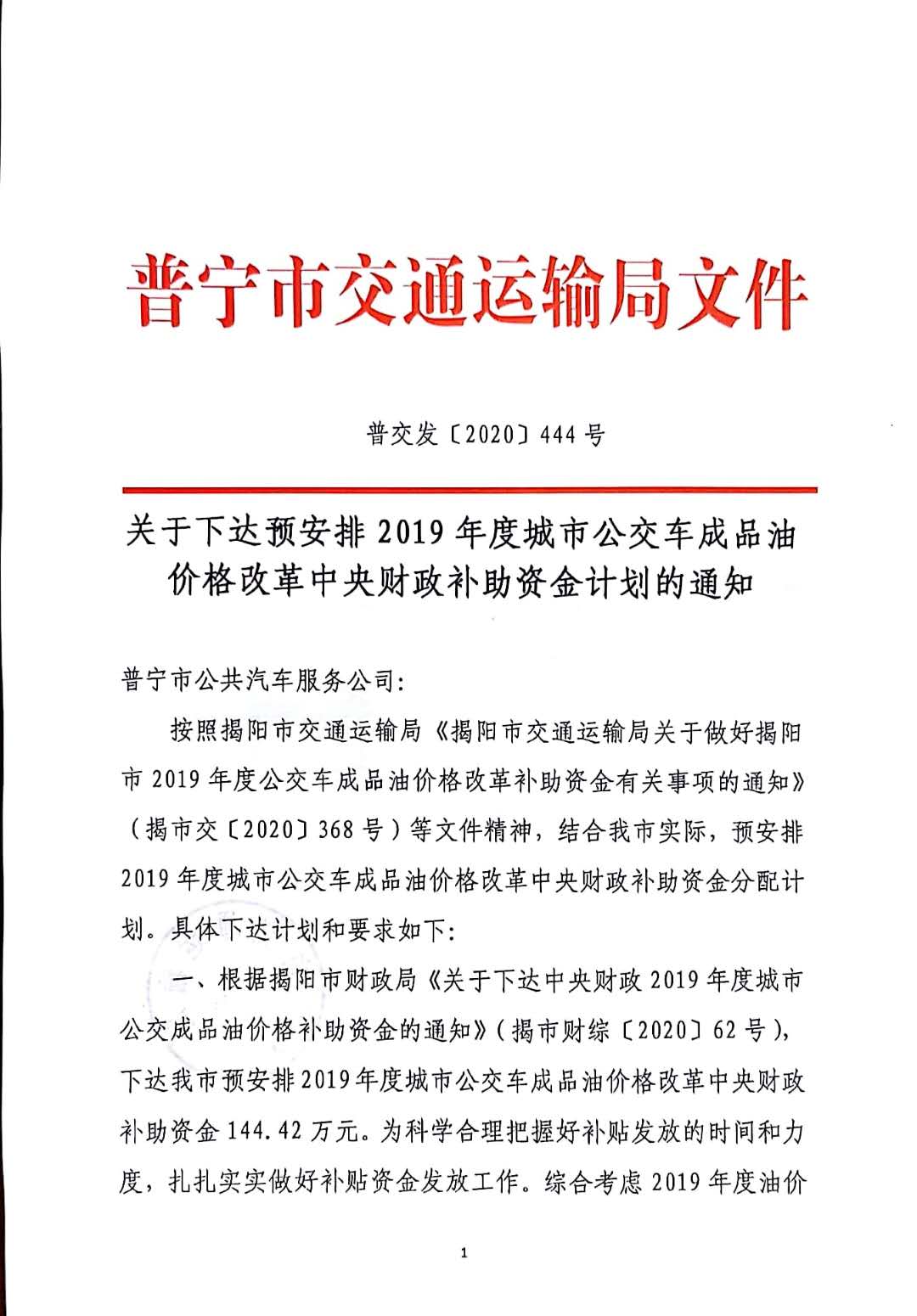 关于下达预安排2019年度城市公交车成品油价格改革中央财政补助资金计划的通知 (1).jpg