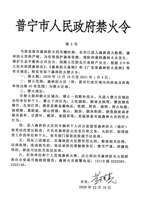 普宁市人民政府禁火令第3号.png