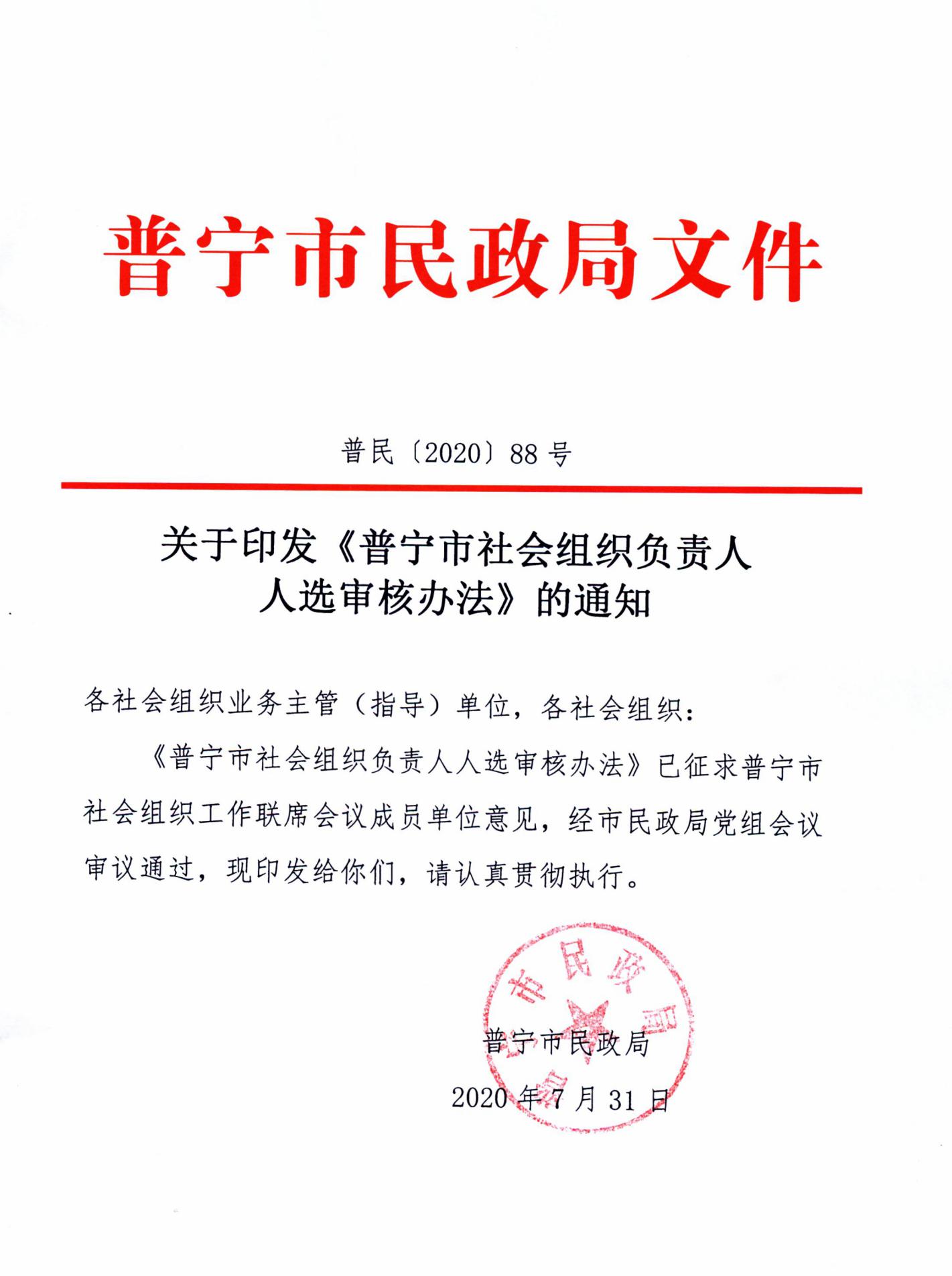 普民[2020]88号关于印发《普宁市社会组织负责人人选审核办法》的通知.jpg